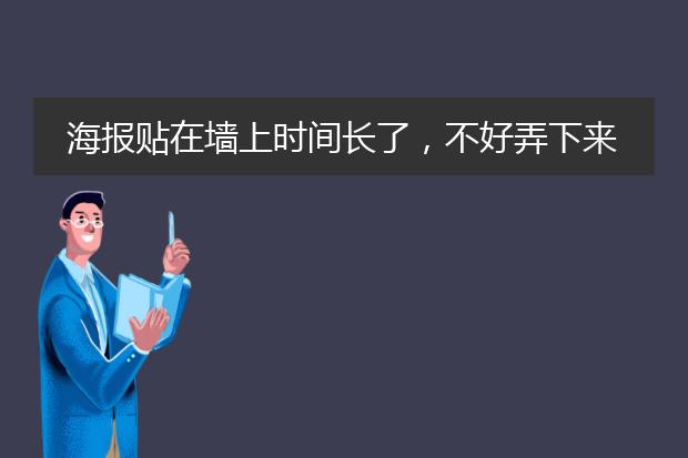 海报贴在墙上时间长了,不好弄下来,需要怎么样才能完整的撕下来?