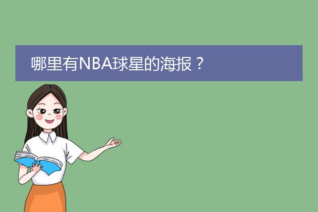 哪里有NBA球星的海报?