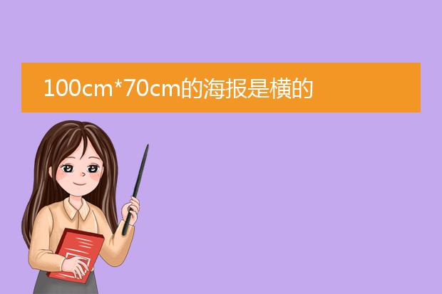 100cm*70cm的海报是横的吗