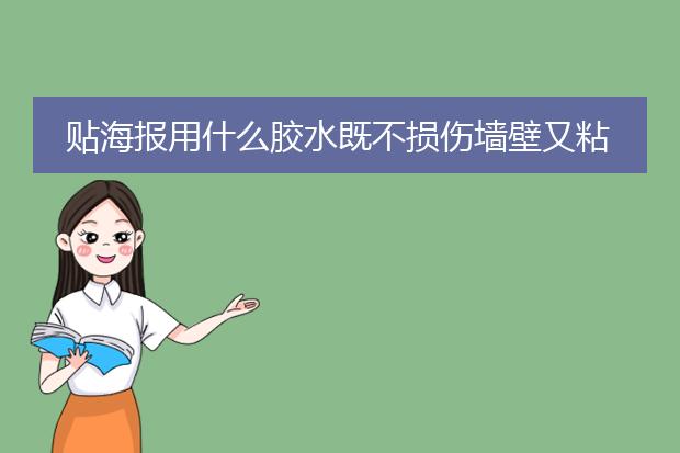 贴海报用什么胶水既不损伤墙壁又粘的很牢?