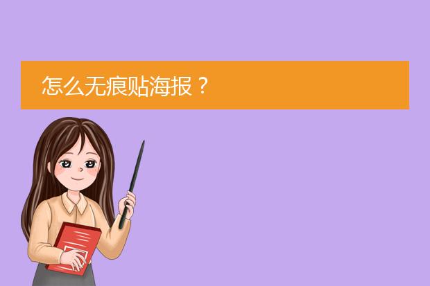 怎么无痕贴海报?