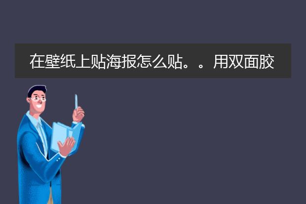 在壁纸上贴海报怎么贴。。用双面胶怎么贴都贴不住啊。。