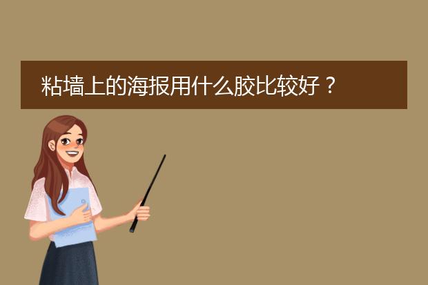粘墙上的海报用什么胶比较好?