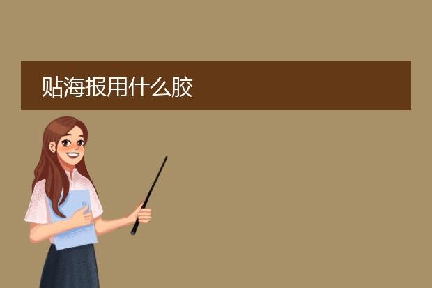 贴海报用什么胶