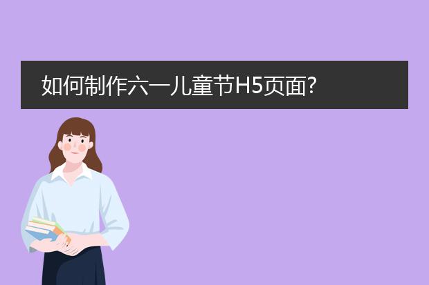 如何制作六一儿童节H5页面?
