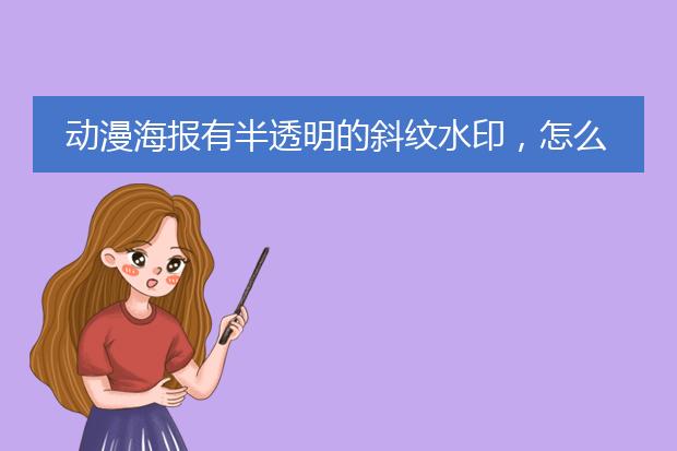 动漫海报有半透明的斜纹水印,怎么去除?