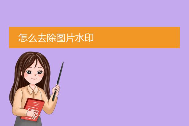 怎么去除图片水印