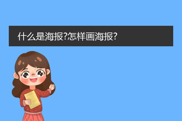 什么是海报?怎样画海报?