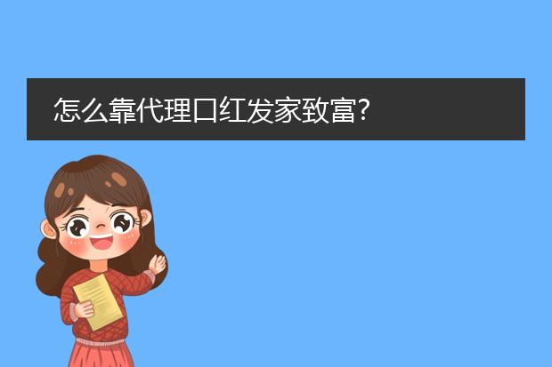 怎么靠代理口红发家致富?