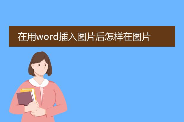在用word插入图片后怎样在图片里插入表格?