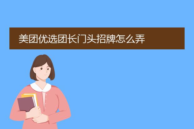 美团优选团长门头招牌怎么弄