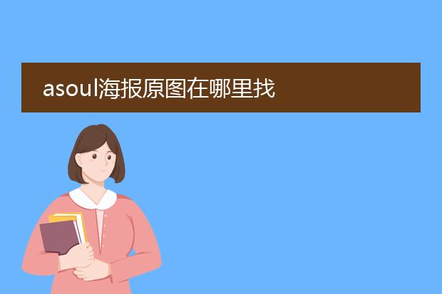 asoul海报原图在哪里找