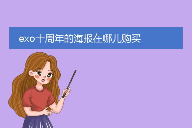 exo十周年的海报在哪儿购买