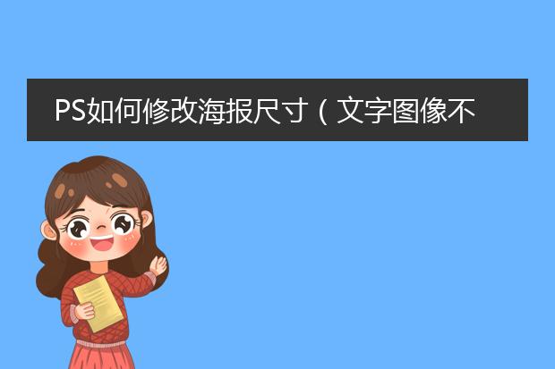 PS如何修改海报尺寸(文字图像不变形)