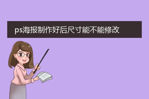 ps海报制作好后尺寸能不能修改