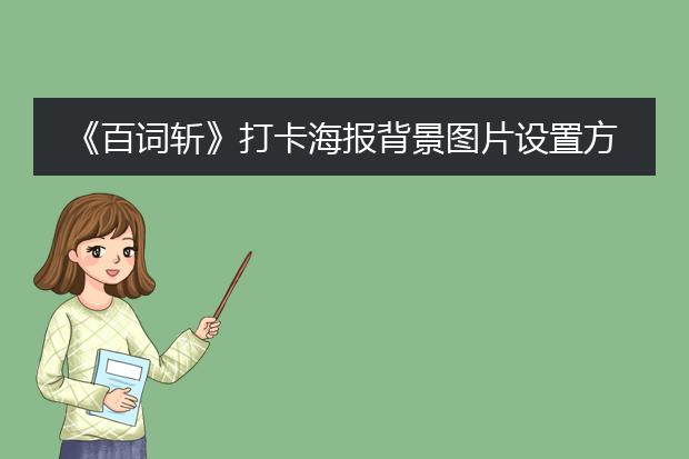 《百词斩》打卡海报背景图片设置方法