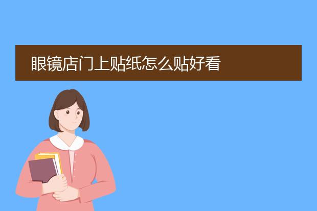 眼镜店门上贴纸怎么贴好看