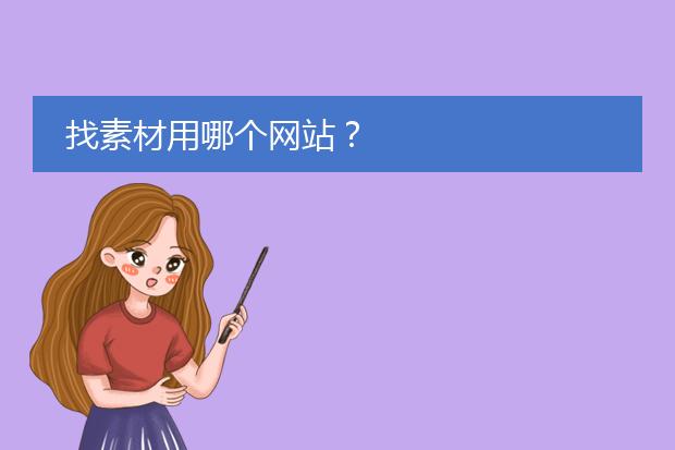找素材用哪个网站?