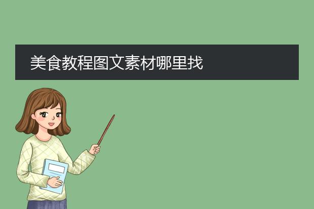 美食教程图文素材哪里找