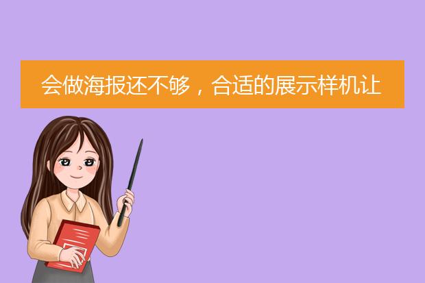 会做海报还不够，合适的展示样机让你更出彩！