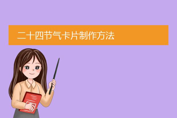 二十四节气卡片制作方法