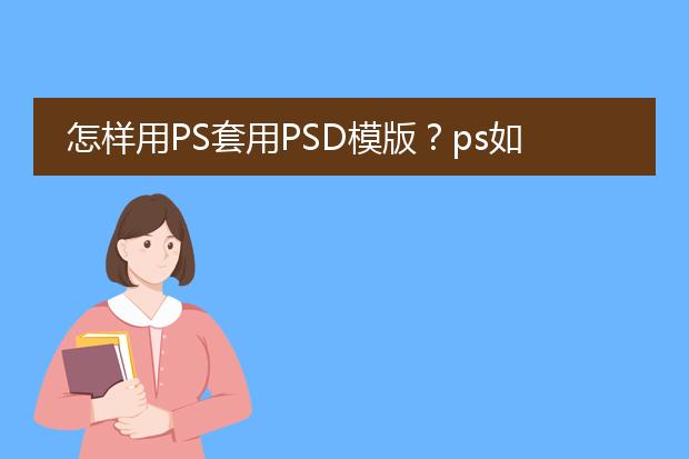 怎样用PS套用PSD模版?ps如何导入psd模板?