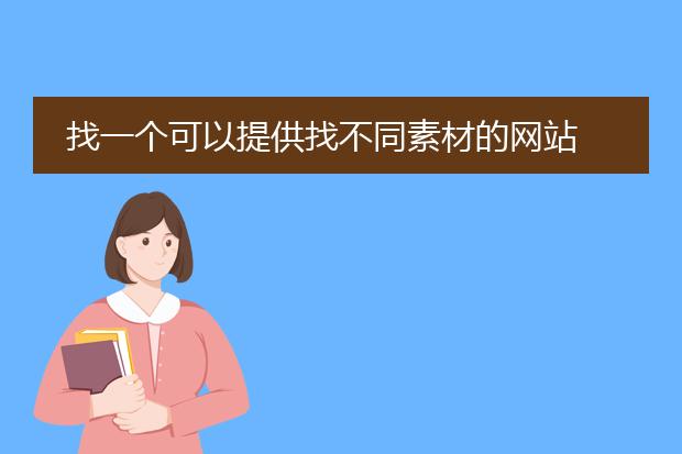 找一个可以提供找不同素材的网站