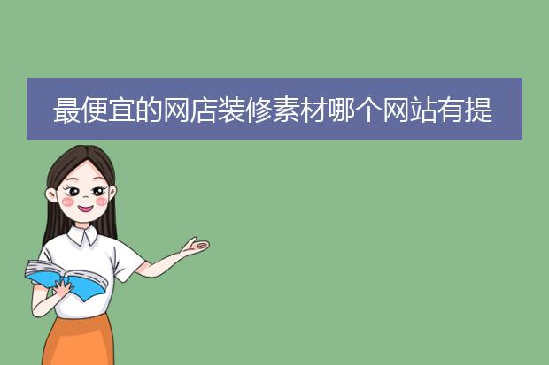 最便宜的网店装修素材哪个网站有提供?