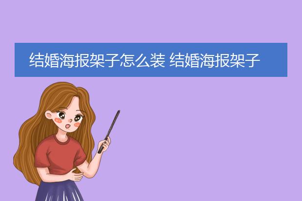 结婚海报架子怎么装 结婚海报架子哪里有卖
