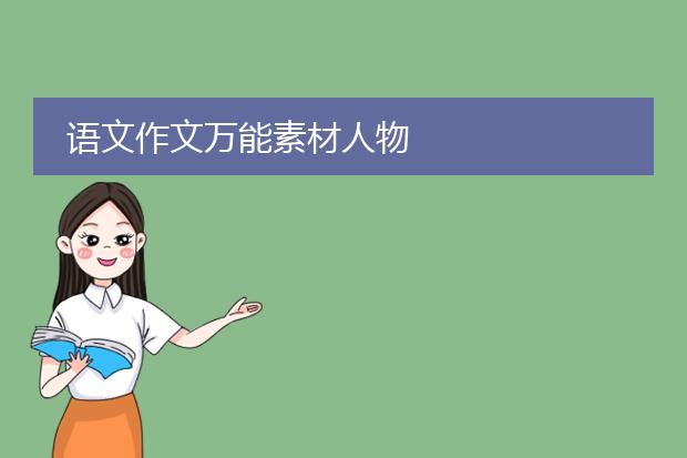 语文作文万能素材人物
