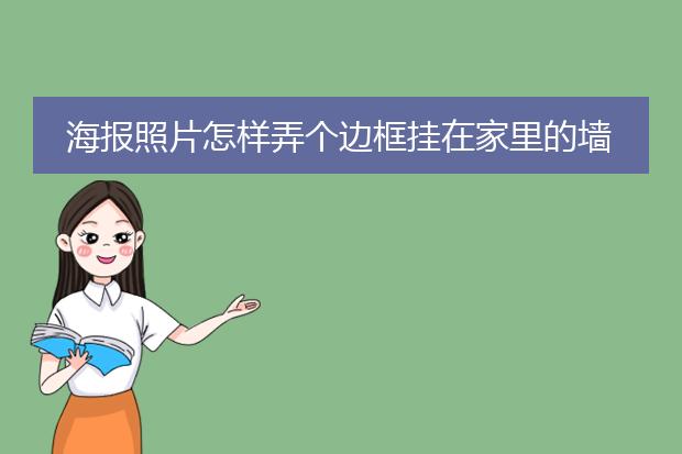海报照片怎样弄个边框挂在家里的墙上?
