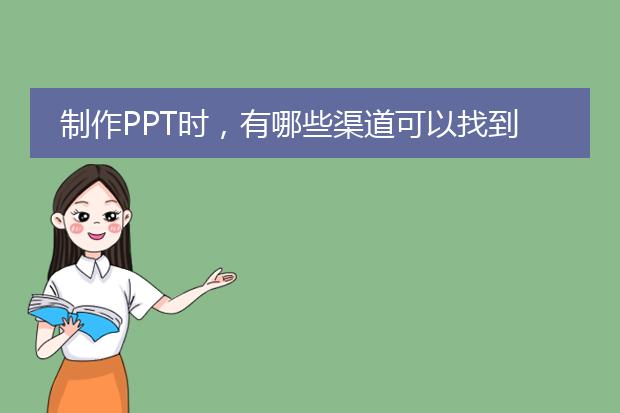 制作PPT时,有哪些渠道可以找到优质的图标素材?