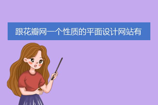 跟花瓣网一个性质的平面设计网站有哪些?