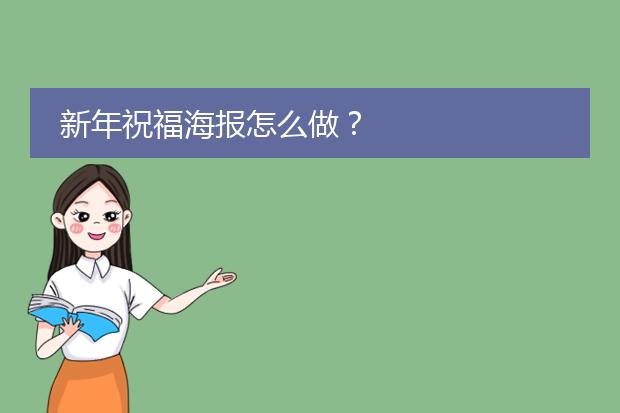 新年祝福海报怎么做?