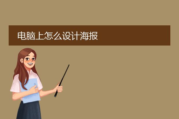 电脑上怎么设计海报