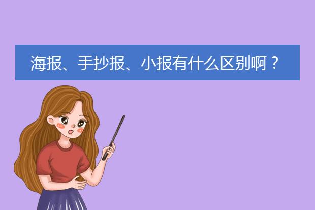 海报、手抄报、小报有什么区别啊?