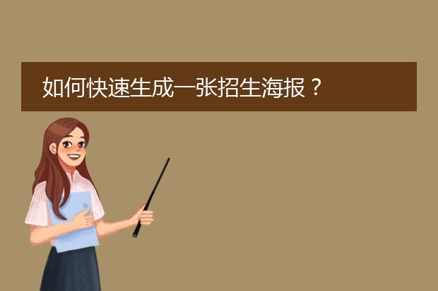 如何快速生成一张招生海报?