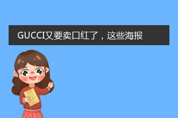 GUCCI又要卖口红了，这些海报宣传图你给几分？