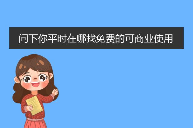 问下你平时在哪找免费的可商业使用的图片素材?