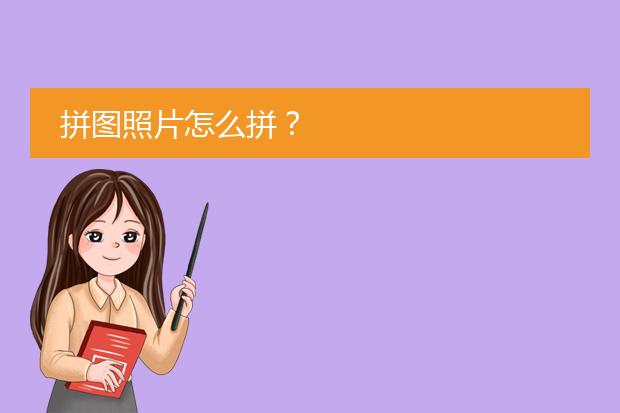 拼图照片怎么拼?