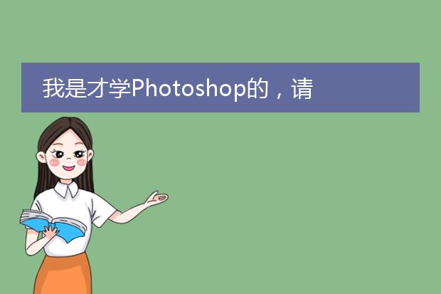 我是才学Photoshop的,请问那个套的模版要到哪里去找或下载呢