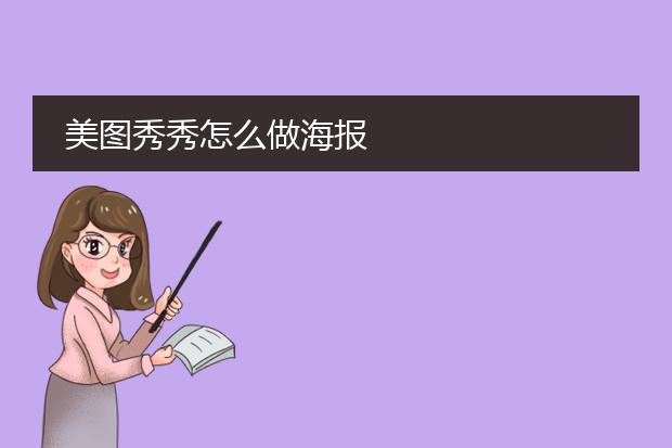 美图秀秀怎么做海报