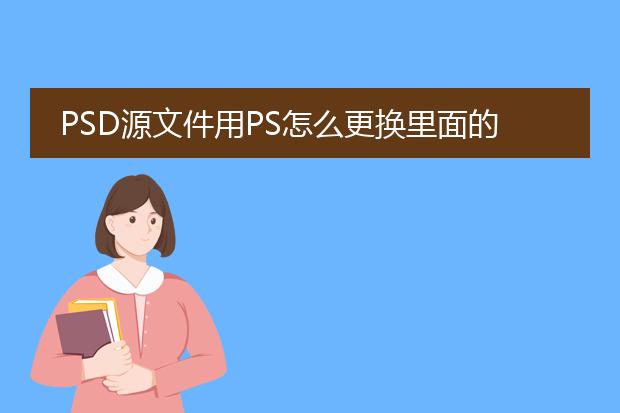 PSD源文件用PS怎么更换里面的图片