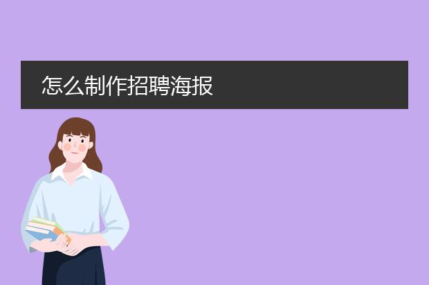 怎么制作招聘海报