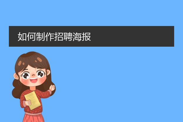 如何制作招聘海报