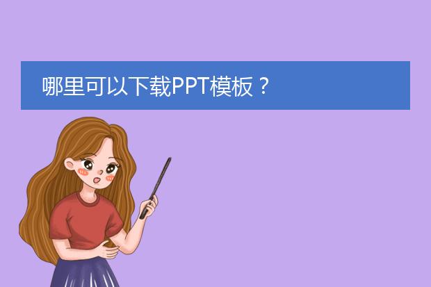 哪里可以下载PPT模板?