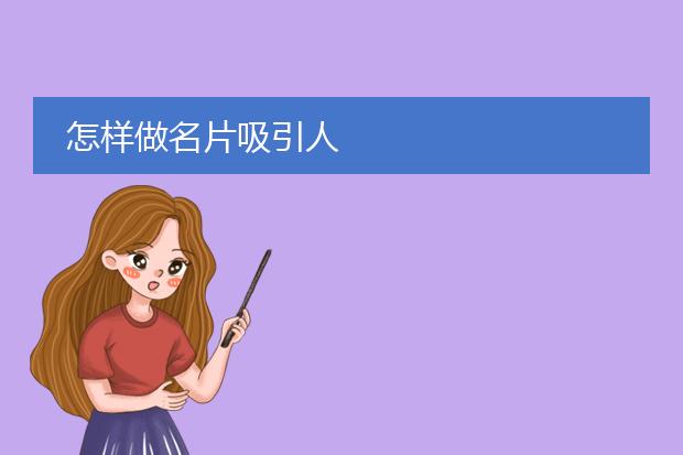 怎样做名片吸引人