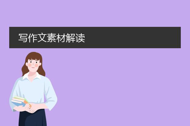 写作文素材解读