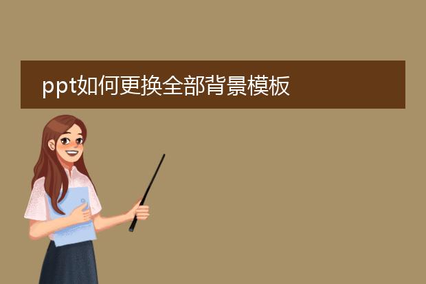 ppt如何更换全部背景模板