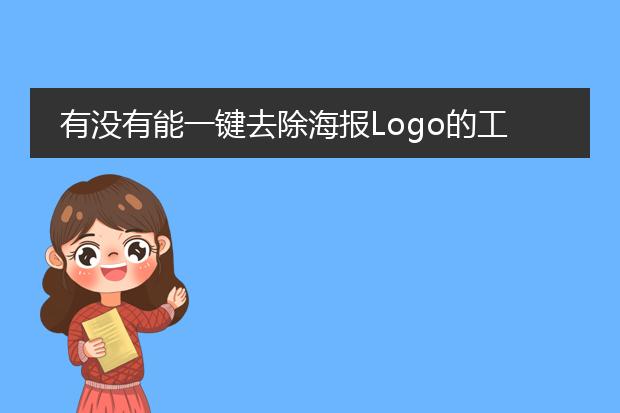 有没有能一键去除海报Logo的工具?